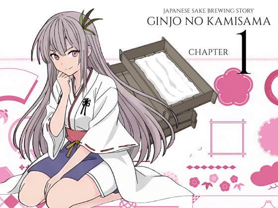 第一話 酒造りの神様がきた