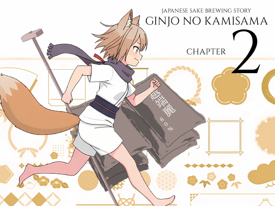 第二話 米の神様がきた